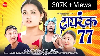 दायरेक 77 // A Bodo Comedy short Film,2023 //