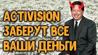 ACTIVISION ЗАБЕРУТ У ВАС ВСЕ!