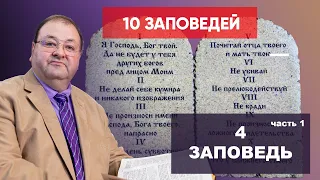 4 ЗАПОВЕДЬ. часть 1