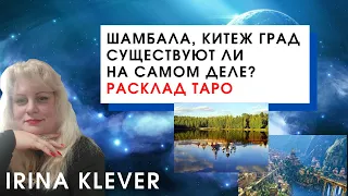 Шамбала, Китеж град существуют ли на самом деле? Расклад на картах Таро