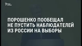 Порошенко пообещал  не пустить наблюдателей из России на выборы / Новости