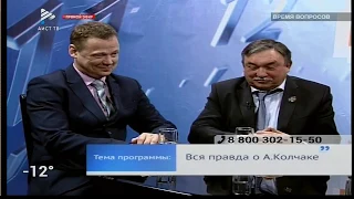 Вся правда о Колчаке. Павел Новиков, Игорь Наумов и Валерий Бобров в программе "Время Вопросов"