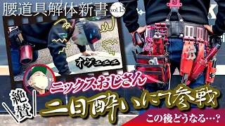 【腰道具解体新書】その名も『ニックスおじさん』 人生を楽しむニックス漬けエアコン屋さんの腰道具！