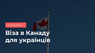 Як самостійно податись на візу в Канаду по спрощеній системі CUAET для громадян України