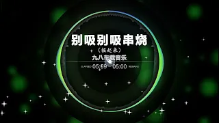 Nonstop DJ Remix Douyin 2024: [别西别西串烧] - Beetsibeetsi skewers!