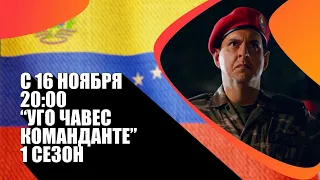 Впервые в России сериал «УГО ЧАВЕС. КОМАНДАНТЕ» (EL COMANDANTE), производство SONY. 18+