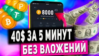 Как Заработать 40$ за 5 Минут в Интернете с Телефона Без Вложений