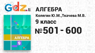 № 501-600 - Алгебра 9 класс Колягин