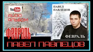 Павел Павлецов  - Audio альбом "Февраль" 2009