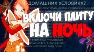 КАК СТАТЬ ФЕЕЙ ОГНЯ ИЗ ВИНКС? ВКЛЮЧИ ПЛИТУ!