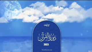 Dawrah E Quran 2023 دورۃقرآن  Parah : 5 By Ustaza Iffat Maqbool @nurulquran101