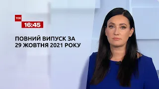 Новини України та світу | Випуск ТСН.16:45 за 29 жовтня 2021 року