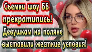 Дом 2 новости 4 февраля. Участницам на поляне выдвинули условия!