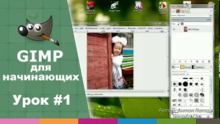 Урок №1 - Установка и интерфейс GIMP | Видео-курс "Азбука Gimp 2.0"