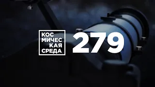 Космическая среда № 279 от 29 апреля 2020 года