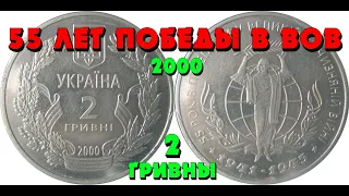 55 лет Победы в ВОВ 1941-1945 годов 👍, нейзильбер, 2 гривны, 55 років Перемоги у ВВВ 1941-1945 років