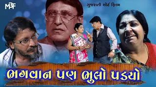 ભગવાન પણ ભુલો પડ્યો | Bhagvan Pan Bhulo Padyo | Gujarati Short Film | MB Films Network