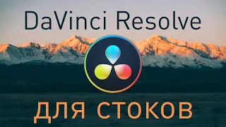 DaVinci Resolve для стоков. Рендерим группы футажей.