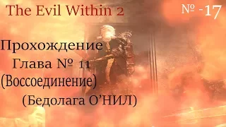 The Evil Within 2 Прохождение, В поисках Лили №17, Глава 11, Воссоединение (Бедолага О’НИЛ)