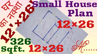 12'×26' Small house plan |12×26 घर का नक्शा |326 sqft makan ka naksha |326 sq GHAR KA NAKSHA |NAKSHA