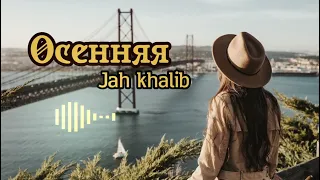 Jahk khalib - Осенняя (премьера трека, жаны ыр,хит 2022)