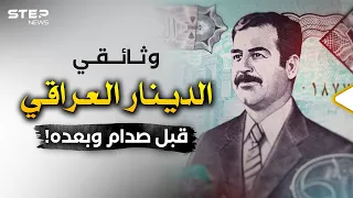 قهر الدولار لعقود وانهار في عهد صدام.. قصة الدينار العراقي ضحية الصراعات