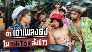 ถ้าเอาเพลงดังใน Tiktok มาสั่งข้าว