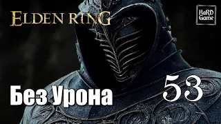 Elden Ring Прохождение 100% [Без Урона - PlayStation 5] Серия 53 Отважные горгульи.