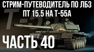 Все ЛБЗ. T-55A. 🚩ПТ 15. Попытка 5 🏁 WOT