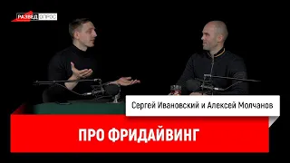 Алексей Молчанов про фридайвинг