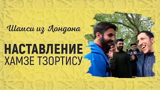 Наставление Хамзе Тзортису от брата Шамси из Лондона