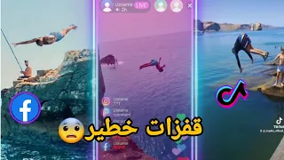 قفزات في البحر 🌊اغرب واخطر القفزات😨 في البحر🌊 (2023 2024)المغرب🇲🇦والجزئر🇩🇿