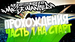 Прохождения need for speed most wanted Часть 1 На старт