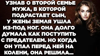 Узнав о второй семье мужа, в которой подрастает сын, у жены земля ушла из-под ног. И она...