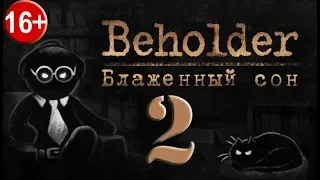 Beholder: Блаженный Сон |2| ✽ Поиск родителей