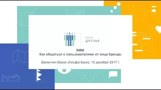 Семинар Фонда Друзья. SMM. Как общаться с пользователями от лица бренда.