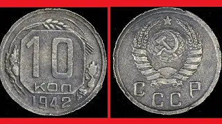 РЕДКАЯ МОНЕТА СССР 10 копеек 1942 год нумизматика цена советских монет