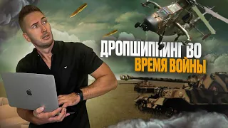 Дропшиппинг с нуля во время войны! Как начать дропшиппинг? Бизнес с нуля. Товарный бизнес 2022