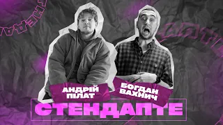 Богдан Вахнич, Андрій Пілат | СтендапТе | #10