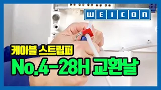 WEICON Cable Stripper 케이블 스트립퍼 No.4-28H 교환날