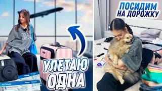 СОБРАЛАСЬ по СПИСКУ ✈️ Первый Раз ЛЕЧУ ОДНА