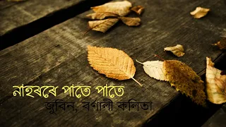 নাহৰৰে পাতে পাতে || nahorore pate pate|| Assamese Bihu Song ||Zubin, Bornali kalita||