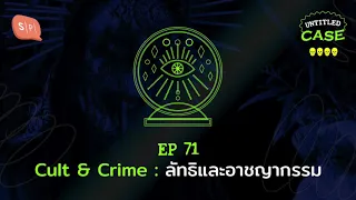 Cult & Crime: ลัทธิและอาชญากรรม | Untitled Case EP71