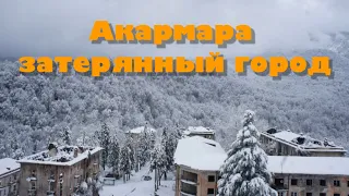 Совместный поход. Акармара — Заброшенный город