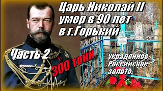 Царь Николай II умер в 90 лет... и 300 тонн золота. Часть 2.