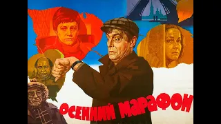 УШЕДШИЕ АКТЁРЫ ИЗ ФИЛЬМА ОСЕННИЙ МАРАФОН (1979)