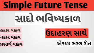 Simple Future Tense| સાદો ભવિષ્કાળ| એકદમ સરળ રીત