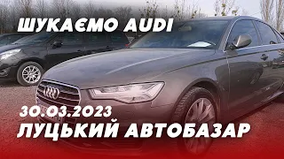 😍ЛУЦЬКИЙ АВТОБАЗАР: шукаємо Ауді не за всі гроші світу || ціни, стан, комплектація