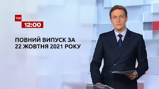 Новости Украины и мира | Выпуск ТСН.12:00 за 22 октября 2021 года