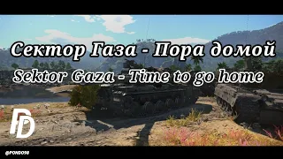 Сектор Газа - Пора домой / Sektor Gaza - Time to go home (war Thunder)